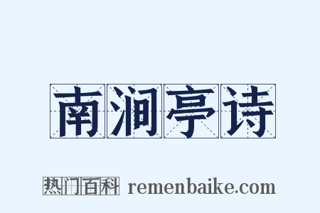 南涧亭诗是什么意思的图片
